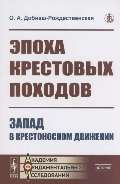 Эпоха крестовых походов Запад в крестоносном движении Общий очерк - фото 1