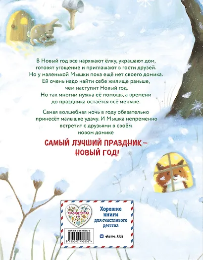 Новогодний домик для Мышки (ил. Р. Харри) - фото 2