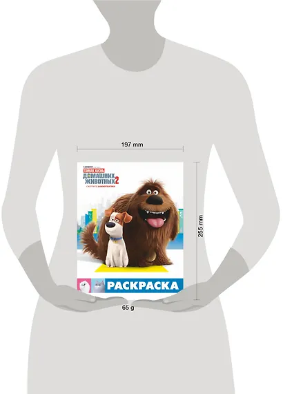 Тайная жизнь домашних животных 2. Раскраска (Макс и Дюк) - фото 3