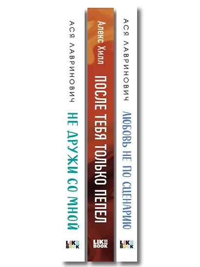 Комплект из трех книг: Не дружи со мной (покет большого формата) + После тебя только пепел (покет большого формата) + Любовь не по сценарию (покет большого формата) - фото 10