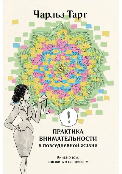 Практика внимательности в повседневной жизни. Книга о том, как жить в настоящем - фото 1