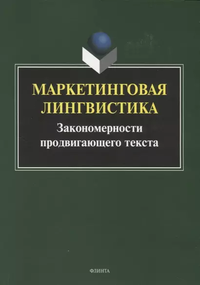 Маркетинговая лингвистика. Закономерности продвигающего текста. Коллективная монография - фото 1