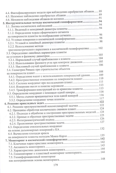 Космическая геоинформатика. Учебное пособие для вузов - фото 3