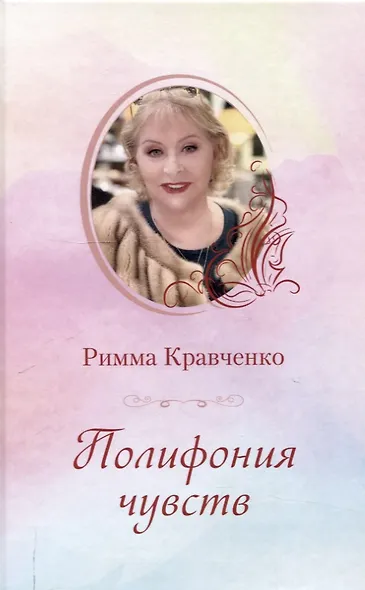 Полифония чувств - фото 1