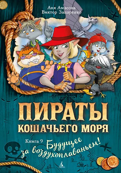 Пираты Кошачьего моря. Книга 9. Будущее за воздухоплаваньем! - фото 1
