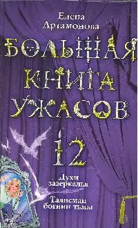 Большая книга ужасов.12: Духи зазеркалья. Талисман богини тьмы: повести - фото 1