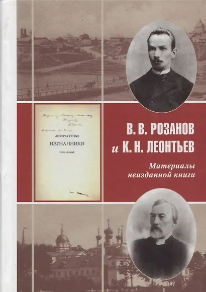 В.В. Розанов и К.Н. Леонтьев Материалы неизданной книги - фото 1
