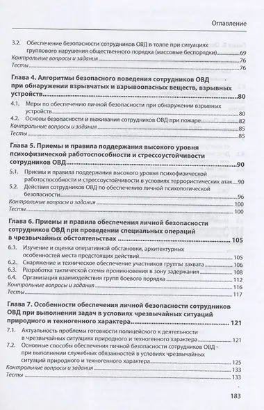 Подготовка сотрудников ОВД к обеспечению личной безопасности : учебное пособие - фото 3