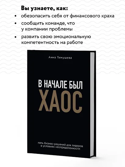 В начале был хаос. Пять бизнес-решений для лидеров в условиях неопределенности - фото 6