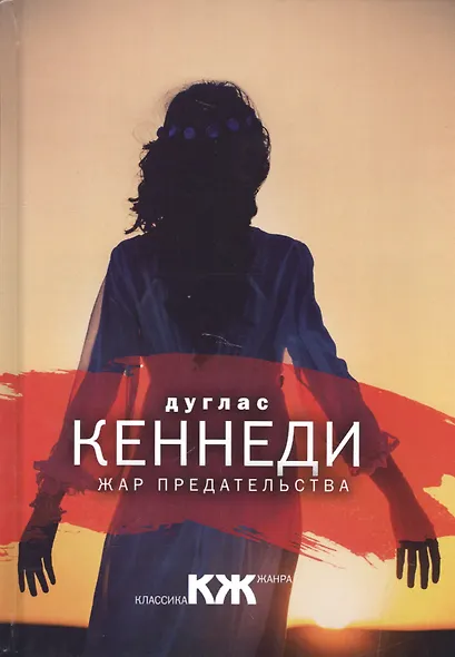 Жар предательства - фото 1