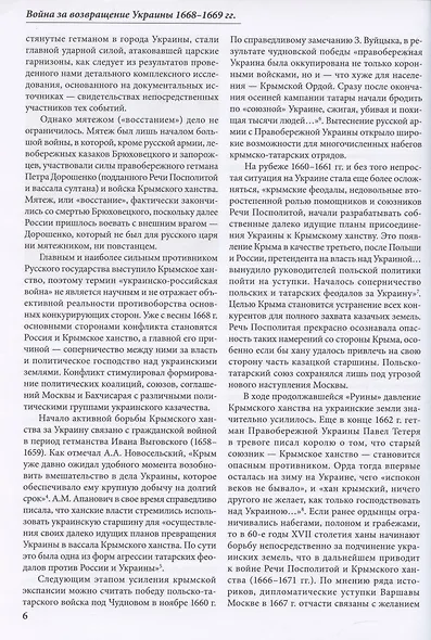 Война за возвращение Украины 1668–1669 гг. - фото 5