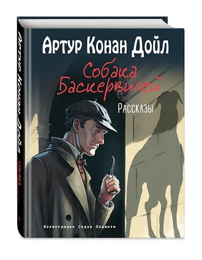 Собака Баскервилей. Рассказы (ил. С. Пэджета) - фото 3