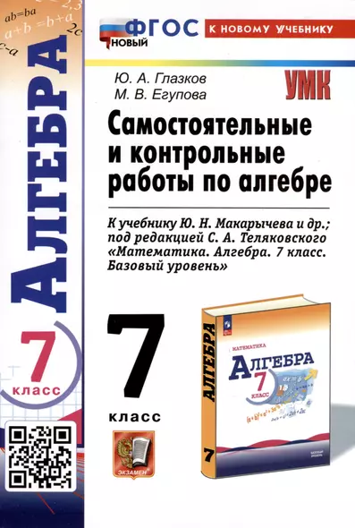 Самостоятельные и контрольные работы по алгебре. 7 класс. К учебнику Ю. Н. Макарычева и др., под редакцией С. А. Теляковского "Математика. Алгебра. 7 класс. Базовый уровень" - фото 1