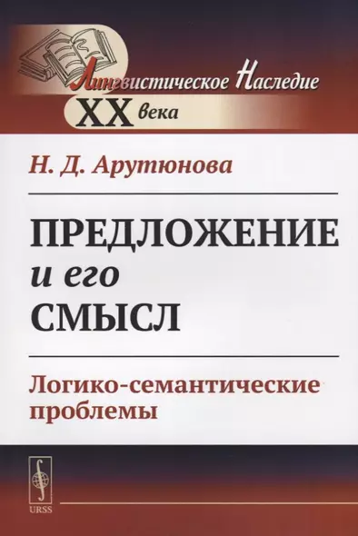 Предложение и его смысл. Логико-семантические проблемы - фото 1