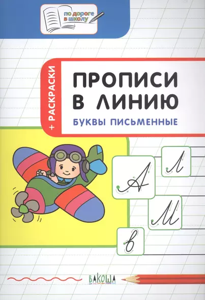 Прописи в линию Буквы письменные Тетрадь для занятий с детьми 5-7 л. (мПоДорВШк) Пчелкина - фото 1