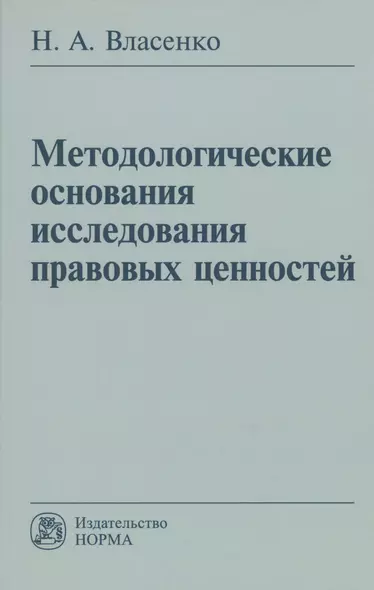 Методологические основания исследования правовых ценностей: Монография - фото 1