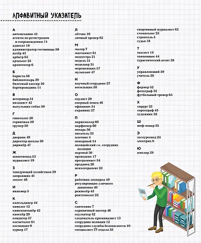 Кем быть? Путешествие в мир профессий - фото 11