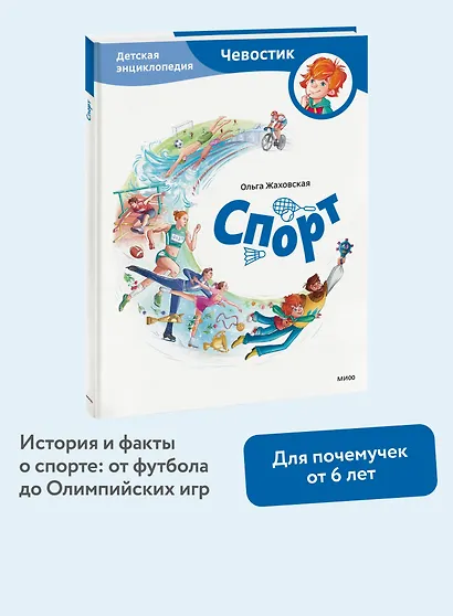 Спорт. Детская энциклопедия (Чевостик) - фото 4