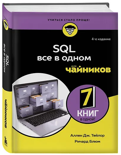 SQL все в одном для чайников, 4-е издание - фото 3
