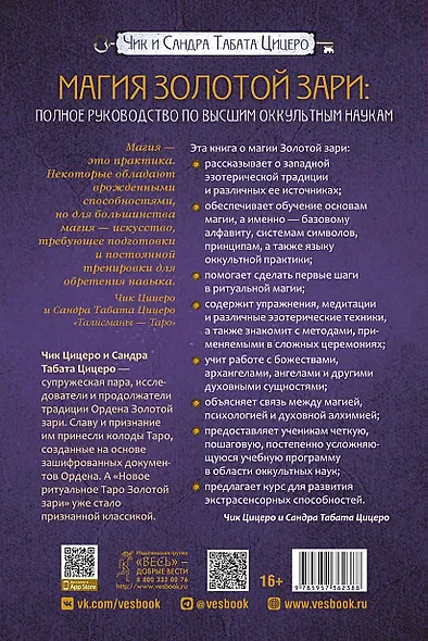 Магия Золотой Зари: полное руководство по высшим оккультным наукам - фото 2