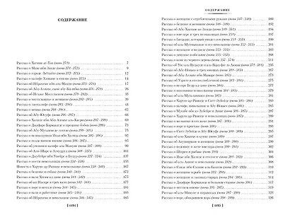 Тысяча и одна ночь. Книга 2. Ночи 271-719 - фото 13