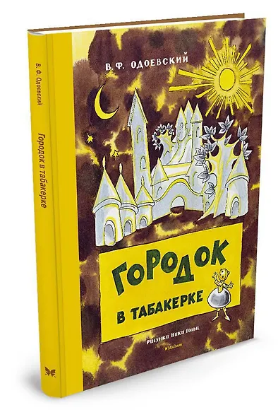Городок в табакерке (Рисунки Н. Гольц) - фото 2