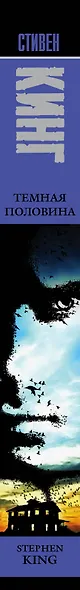 Темная половина (НОВЫЙ ПЕРЕВОД) - фото 4