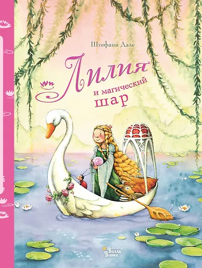 Лилия и магический шар - фото 1