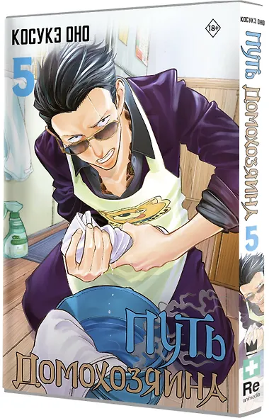 Путь домохозяина. Том 5 (Gokushufudou). Манга - фото 3