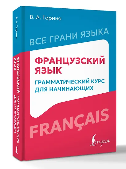 Французский язык: грамматический курс для начинающих - фото 3