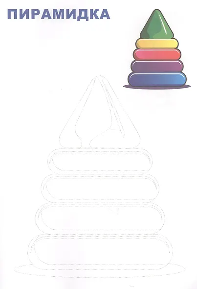 Обведи и раскрась! Игрушки - фото 4