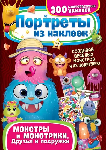 Портреты из наклеек. Монстры и монстрики. Друзья и подружки - фото 1