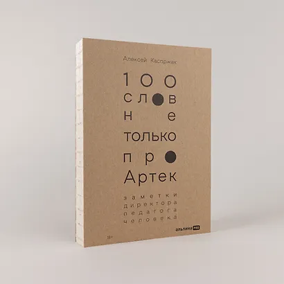 100 слов не только про Артек: Заметки директора, педагога, человека - фото 5