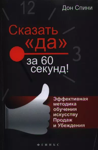 Сказать "Да" за 60 секунд! Эффективная методика обучения искусству Продаж и Убеждения - фото 1