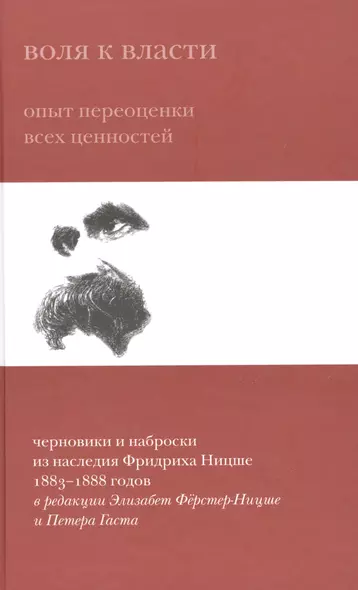 Воля к власти Опыт переоценки всех ценностей Черновики и наброски из наслед. Ницше (Ферстер-Ницше) - фото 1