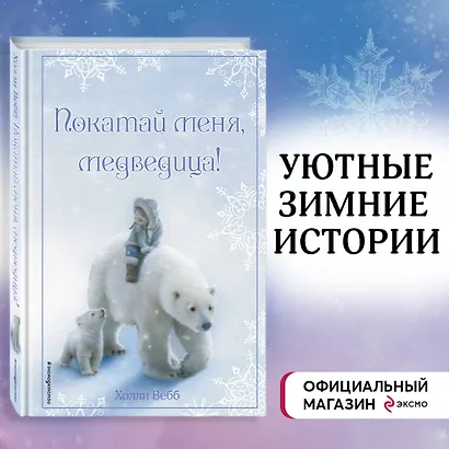 Рождественские истории. Покатай меня, медведица! - фото 4