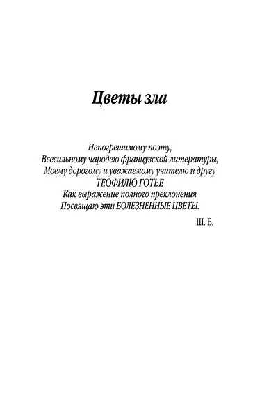 Цветы зла. BILINGUA - фото 8