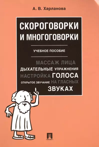 Скороговорки и многоговорки. Уч. пос.-М.:РГ-Пресс,2019. - фото 1