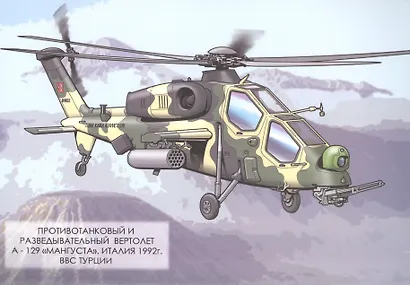 Раскраска. Боевые вертолеты - фото 2