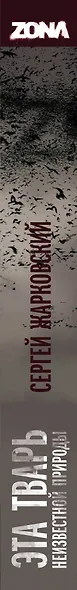 Эта тварь неизвестной природы - фото 5