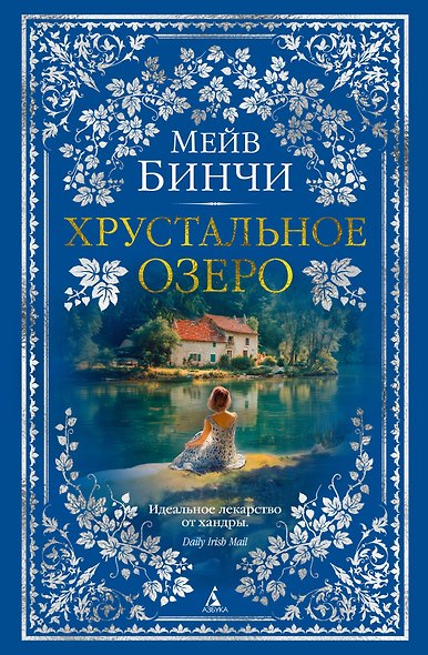 Хрустальное озеро - фото 1