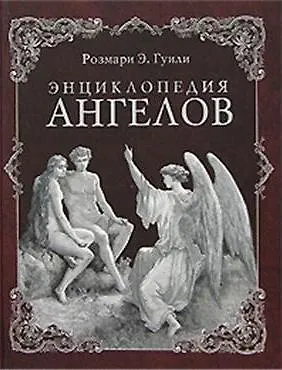 Энциклопедия ангелов - фото 2