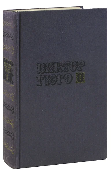 Виктор Гюго. Собрание сочинений в десяти томах. Том 6. Отверженные (часть 3,4) - фото 1