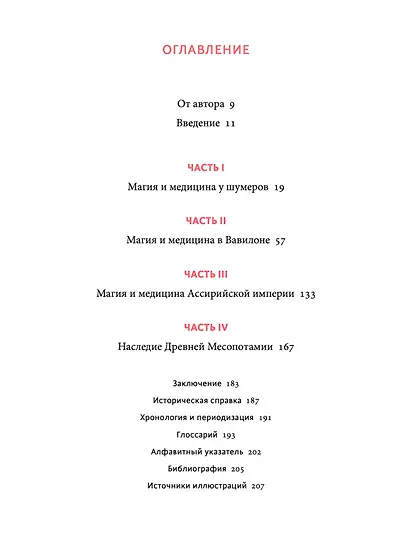 Магия и медицина Древней Месопотамии. От демонов Пазузу и Ламашту до целителей асу и экзорцистов Вавилона - фото 9