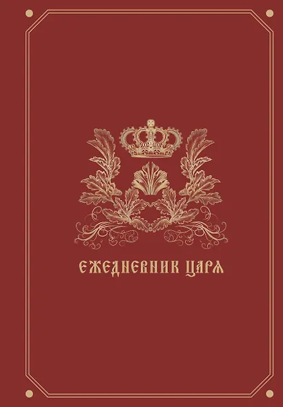 Ежедневник царя - фото 1