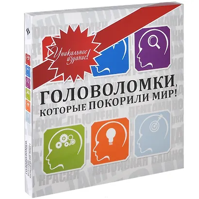 Головоломки, которые покорили мир!: подарочное издание (в футляре) - фото 2