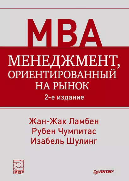 Менеджмент, ориентированный на рынок. 2-е изд. - фото 1