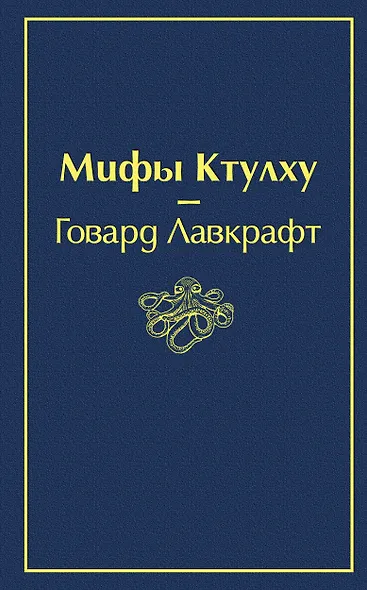 Мифы Ктулху - фото 1