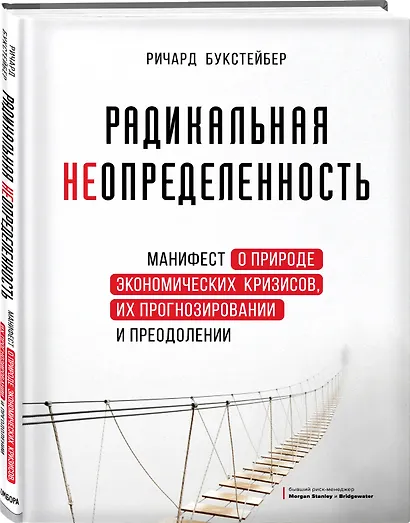 Радикальная неопределенность. Манифест о природе экономических кризисов, их прогнозировании и преодолении - фото 3