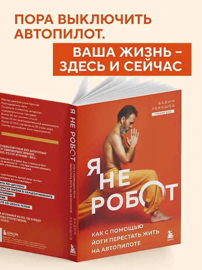 Я не робот. Как с помощью йоги перестать жить на автопилоте - фото 7
